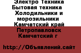 Электро-Техника Бытовая техника - Холодильники и морозильники. Камчатский край,Петропавловск-Камчатский г.